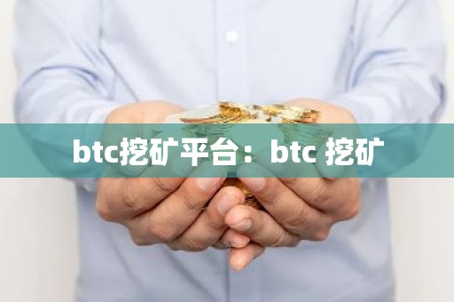 btc挖矿平台：btc 挖矿