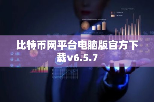 比特币网平台电脑版官方下载v6.5.7