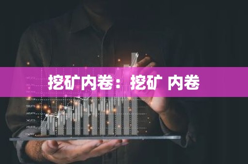 挖矿内卷：挖矿 内卷