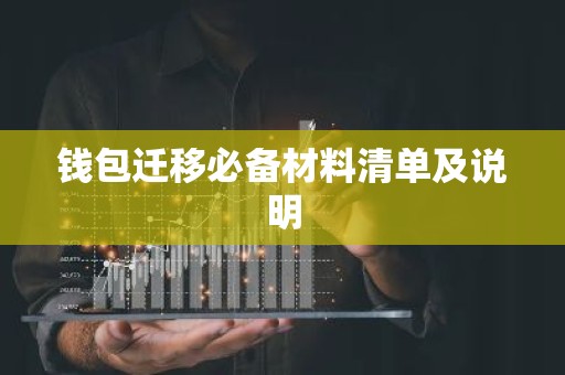 钱包迁移必备材料清单及说明