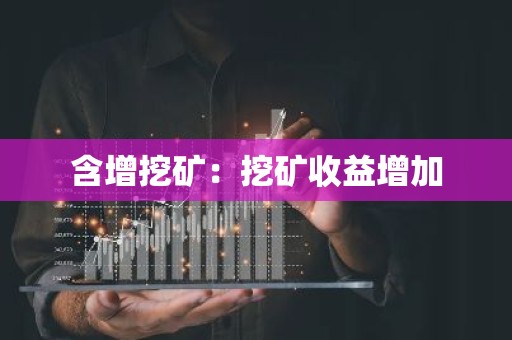 含增挖矿：挖矿收益增加