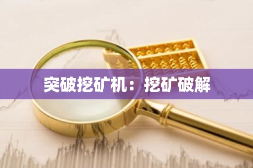突破挖矿机：挖矿破解
