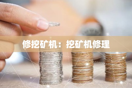 修挖矿机：挖矿机修理