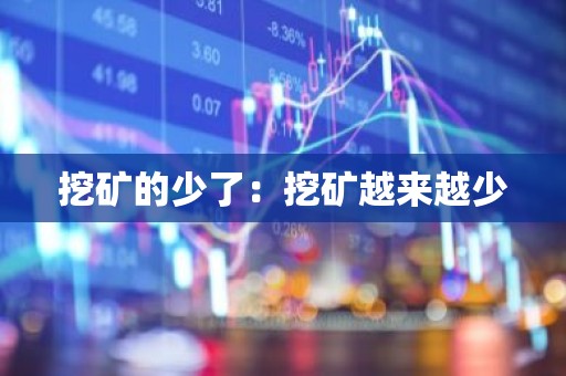 挖矿的少了：挖矿越来越少