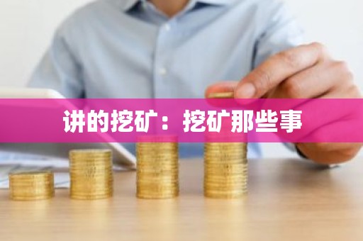 讲的挖矿：挖矿那些事