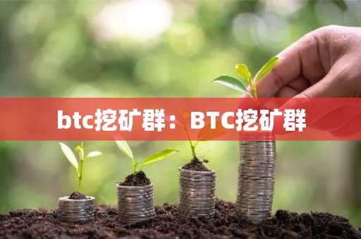 btc挖矿群：BTC挖矿群