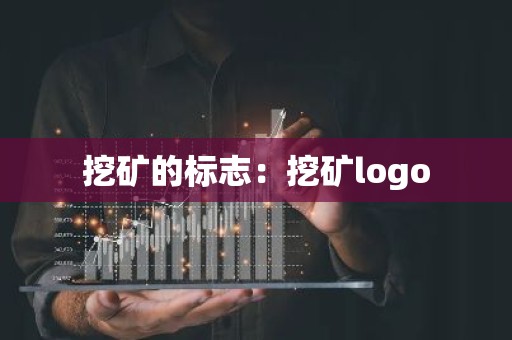 挖矿的标志：挖矿logo