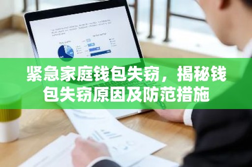 紧急家庭钱包失窃，揭秘钱包失窃原因及防范措施