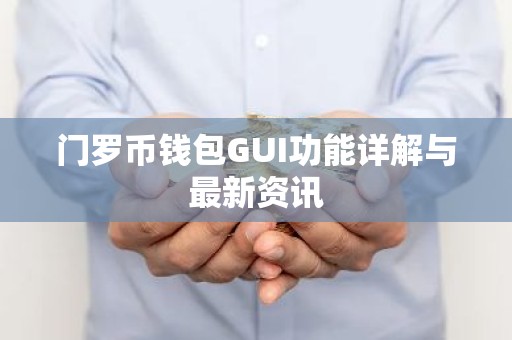 门罗币钱包GUI功能详解与最新资讯