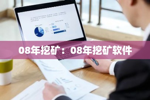08年挖矿：08年挖矿软件