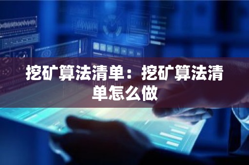 挖矿算法清单：挖矿算法清单怎么做