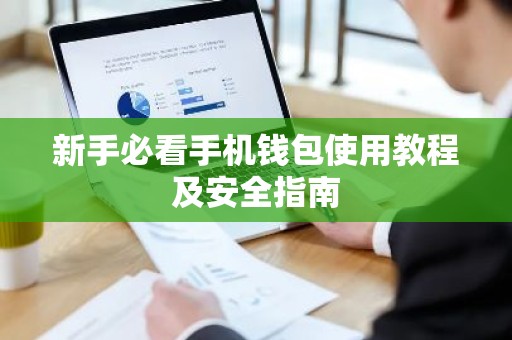 新手必看手机钱包使用教程及安全指南