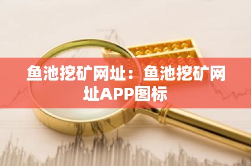 鱼池挖矿网址：鱼池挖矿网址APP图标