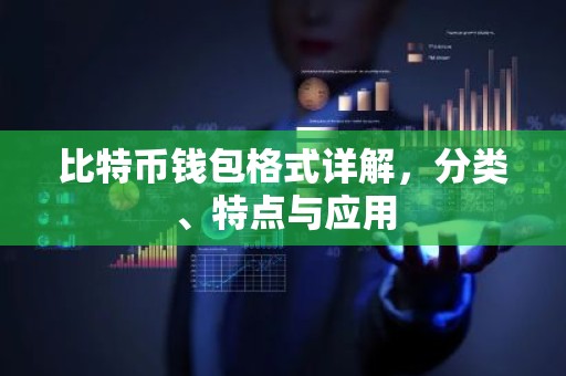比特币钱包格式详解，分类、特点与应用