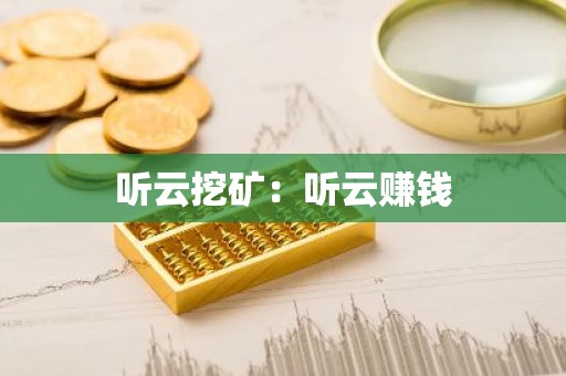 听云挖矿：听云赚钱
