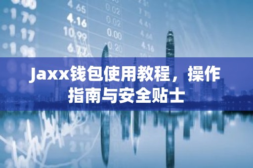 Jaxx钱包使用教程，操作指南与安全贴士