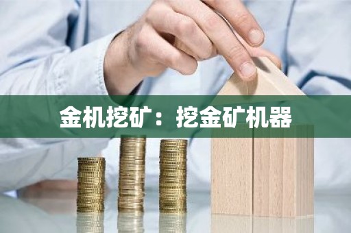 金机挖矿：挖金矿机器