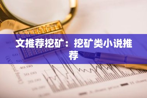 文推荐挖矿：挖矿类小说推荐