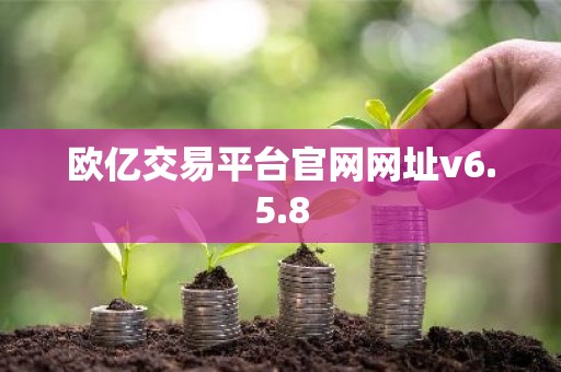 欧亿交易平台官网网址v6.5.8