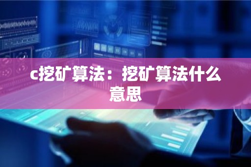 c挖矿算法：挖矿算法什么意思