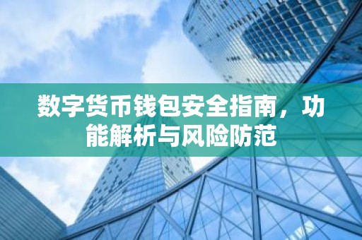 数字货币钱包安全指南，功能解析与风险防范