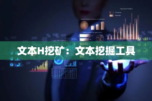 文本H挖矿：文本挖掘工具