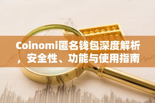 Coinomi匿名钱包深度解析，安全性、功能与使用指南