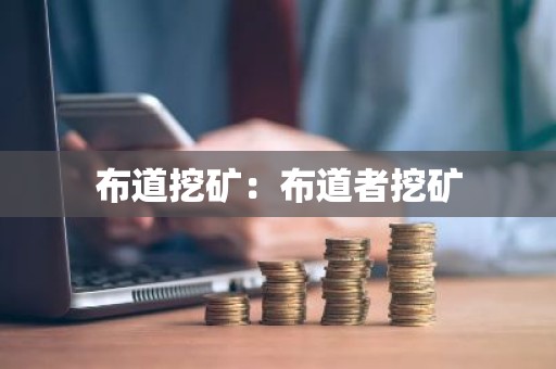 布道挖矿：布道者挖矿