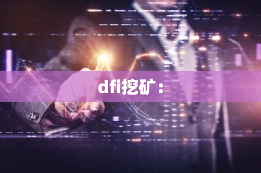 dfi挖矿：