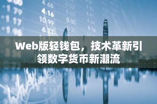 Web版轻钱包，技术革新引领数字货币新潮流