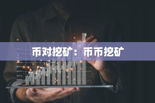 币对挖矿：币币挖矿