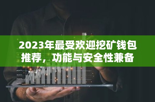 2023年最受欢迎挖矿钱包推荐，功能与安全性兼备