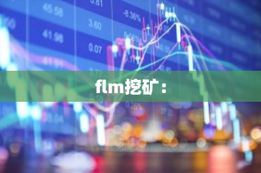 flm挖矿：