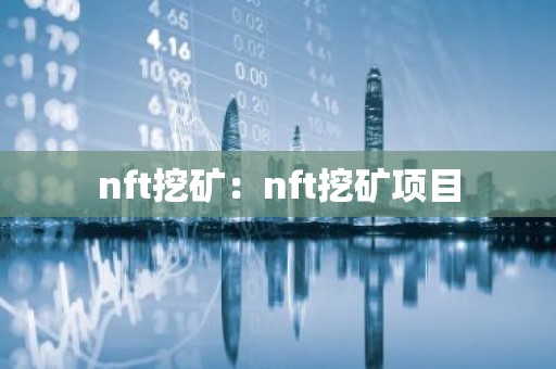 nft挖矿：nft挖矿项目