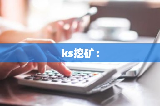 ks挖矿：