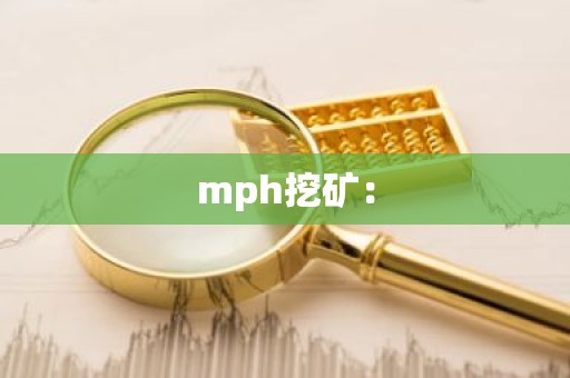 mph挖矿：