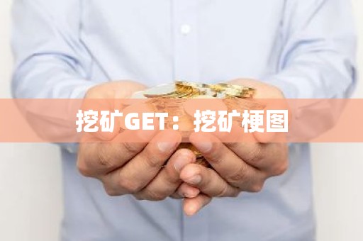 挖矿GET：挖矿梗图