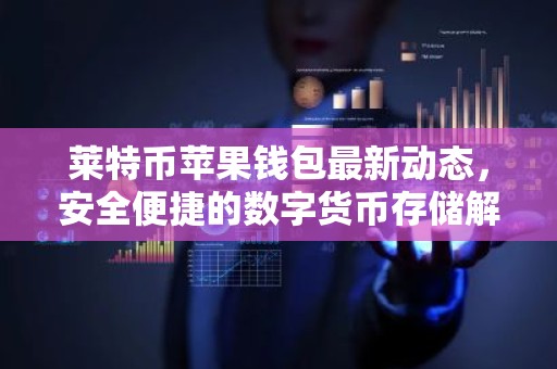 莱特币苹果钱包最新动态，安全便捷的数字货币存储解析