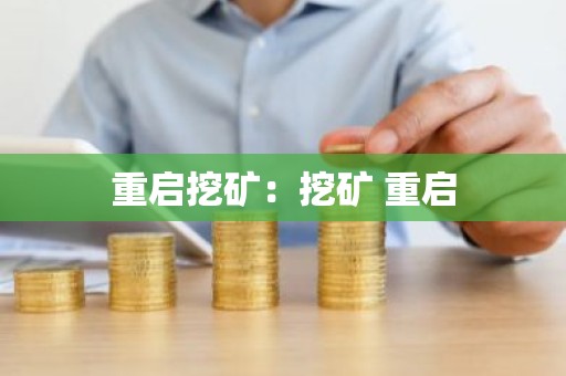 重启挖矿：挖矿 重启