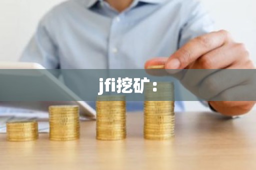 jfi挖矿：