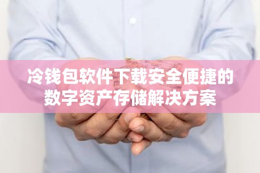 冷钱包软件下载安全便捷的数字资产存储解决方案
