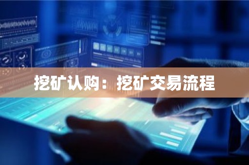 挖矿认购：挖矿交易流程