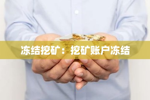 冻结挖矿：挖矿账户冻结