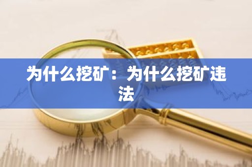 为什么挖矿：为什么挖矿违法