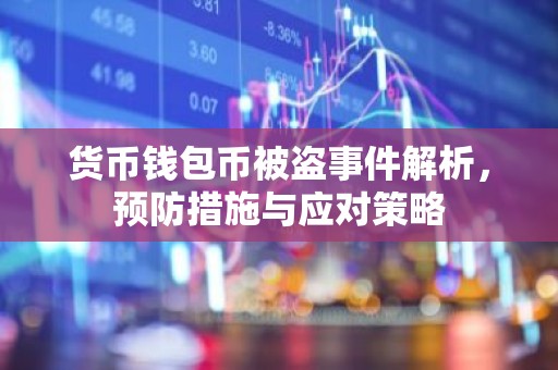 货币钱包币被盗事件解析，预防措施与应对策略