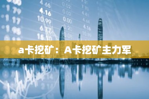 a卡挖矿：A卡挖矿主力军