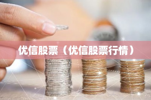 优信股票（优信股票行情）