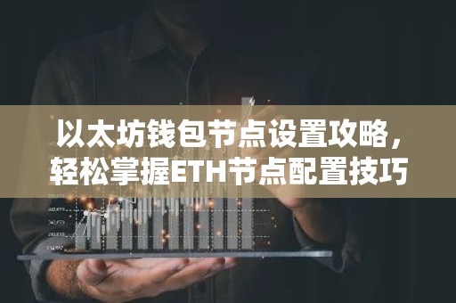 以太坊钱包节点设置攻略，轻松掌握ETH节点配置技巧