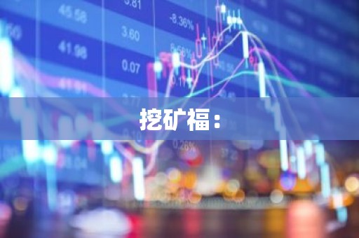 挖矿福：