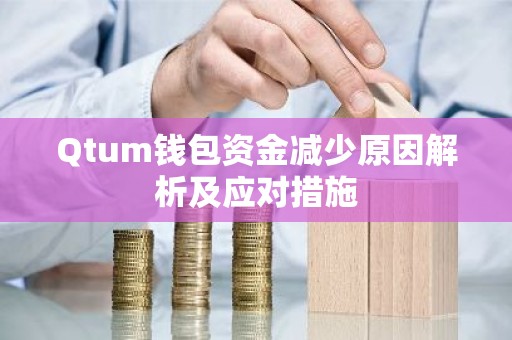 Qtum钱包资金减少原因解析及应对措施